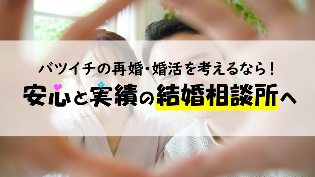 バツイチの再婚・婚活を考えるなら！安心と実績の結婚相談所へ