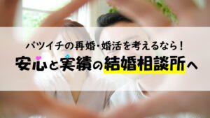 バツイチの再婚・婚活を考えるなら！安心と実績の結婚相談所へ