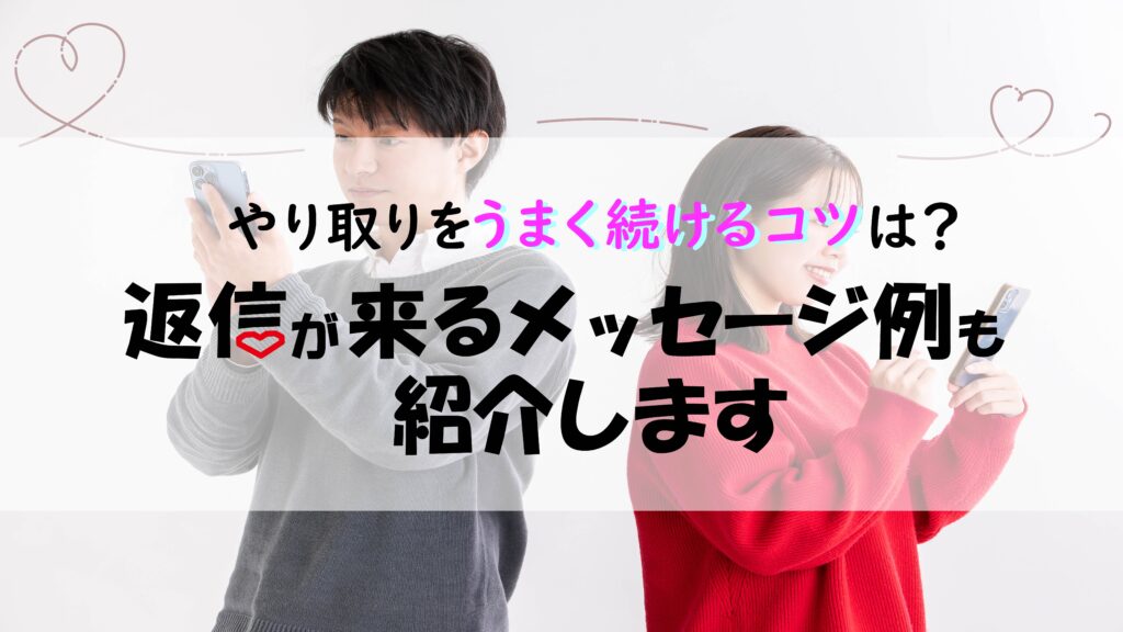 やり取りをうまく続けるコツは?返信が来るメッセージ例も紹介します