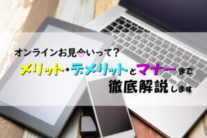 オンラインお見合いって？メリット・デメリットとマナーまで徹底解説