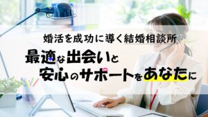 婚活を成功に導く結婚相談所｜最適な出会いと安心のサポートをあなたに