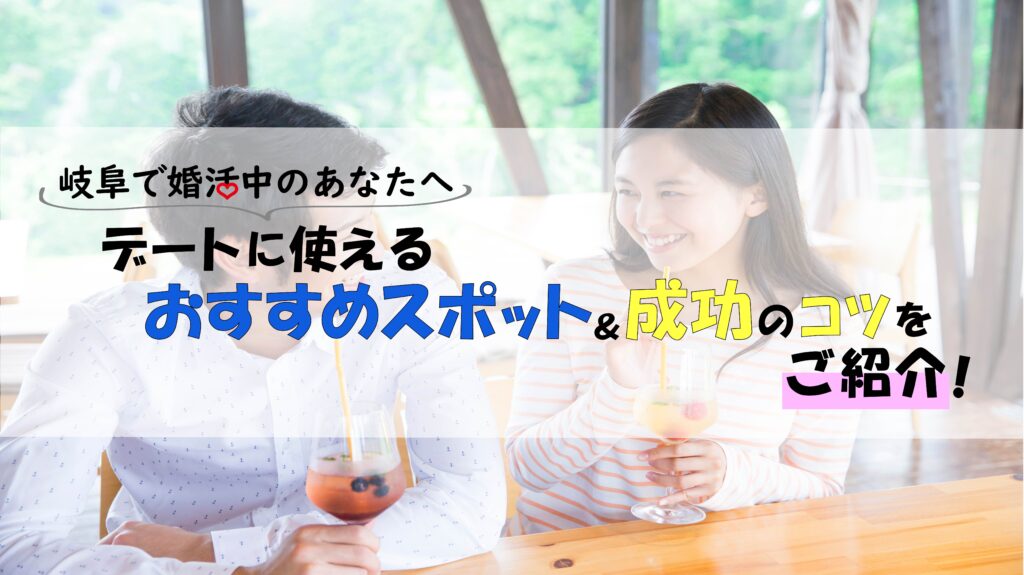 岐阜で婚活中のあなたへ|デートに使えるおすすめスポット&成功のコツを紹介!