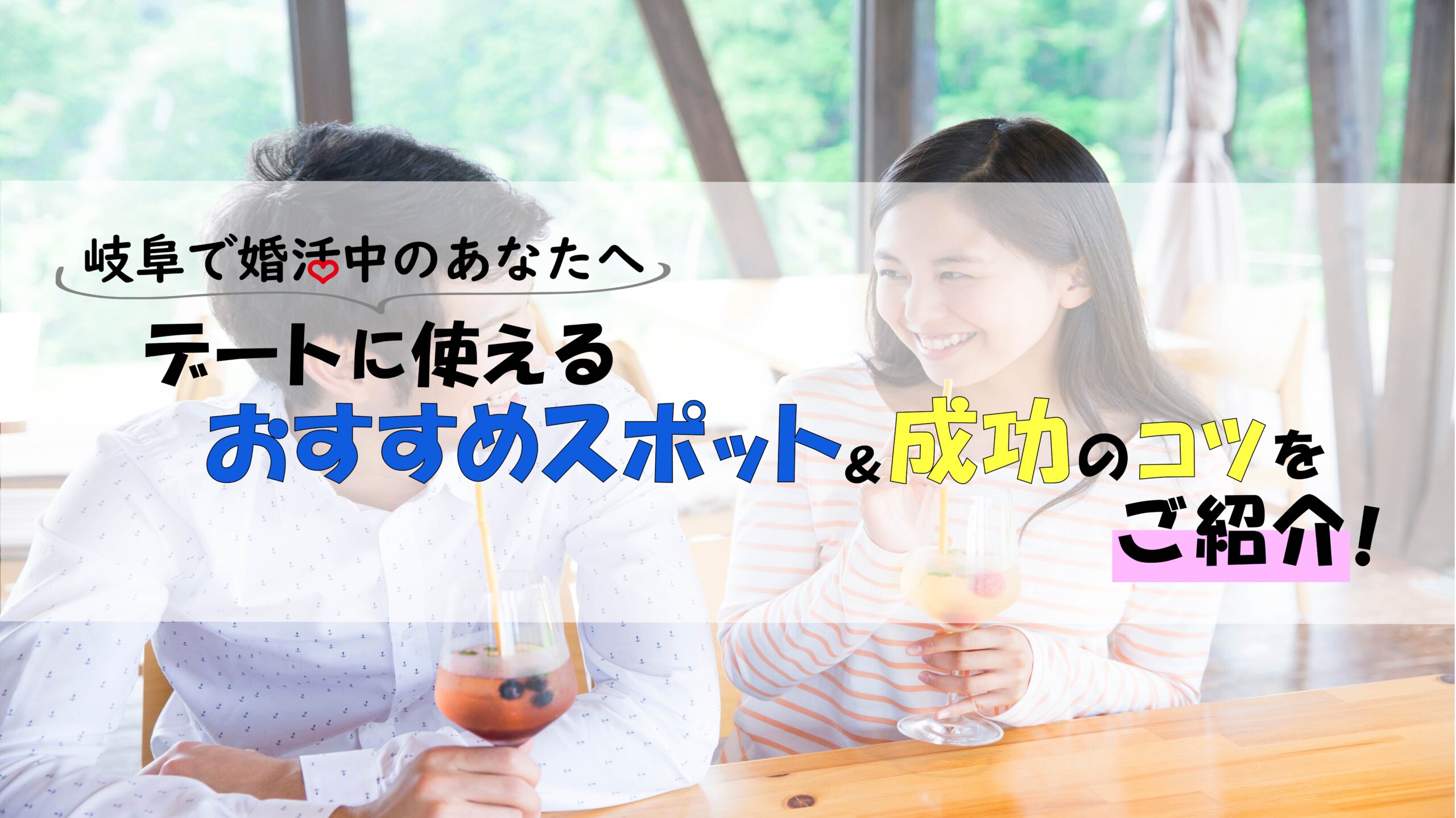 岐阜で婚活中のあなたへ｜デートに使えるおすすめスポット＆成功のコツを紹介！