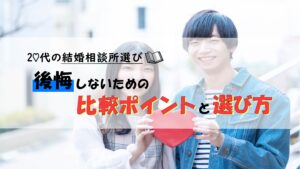 20代の結婚相談所選び！後悔しないための比較ポイントと選び方