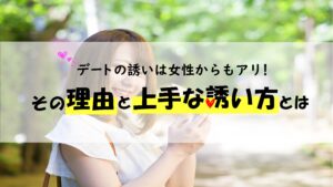 デートの誘いは女性からもアリ！その理由と上手な誘い方とは