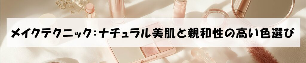 メイクテクニック:ナチュラル美肌と親和性の高い色選び
