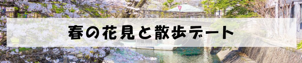 春の花見と散歩デート