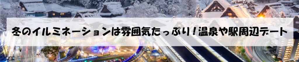 冬のイルミネーションは雰囲気たっぷり!温泉や駅周辺デート