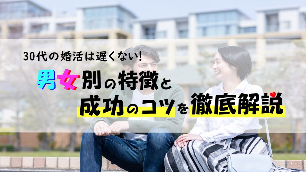30代の婚活は遅くない！男女別の特徴と成功のコツを徹底解説