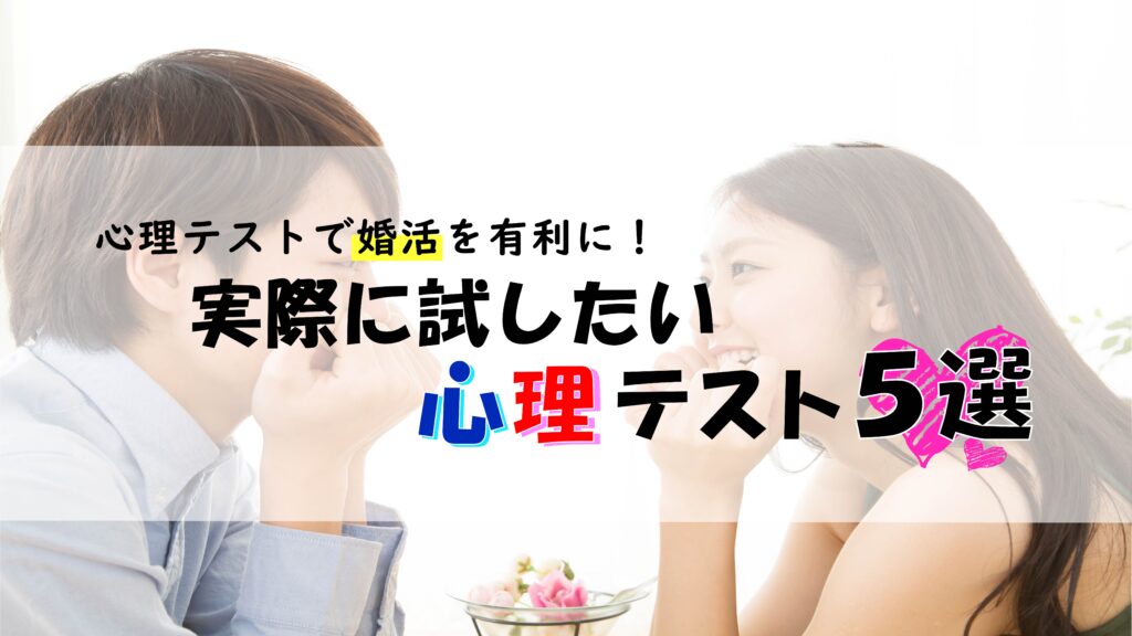 心理テストで婚活を有利に！実際に試したい心理テスト5選