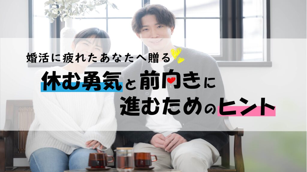 婚活に疲れたあなたへ贈る！休む勇気と前向きに進むためのヒント