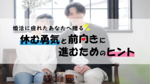 婚活に疲れたあなたへ贈る！休む勇気と前向きに進むためのヒント