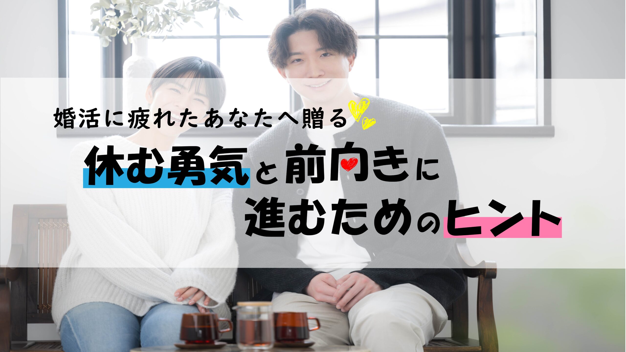 婚活に疲れたあなたへ贈る！休む勇気と前向きに進むためのヒント