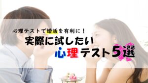 心理テストで婚活を有利に！実際に試したい心理テスト5選