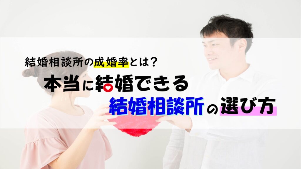 結婚相談所の成婚率とは?本当に結婚できる結婚相談所の選び方