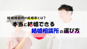 結婚相談所の成婚率とは？本当に結婚できる結婚相談所の選び方