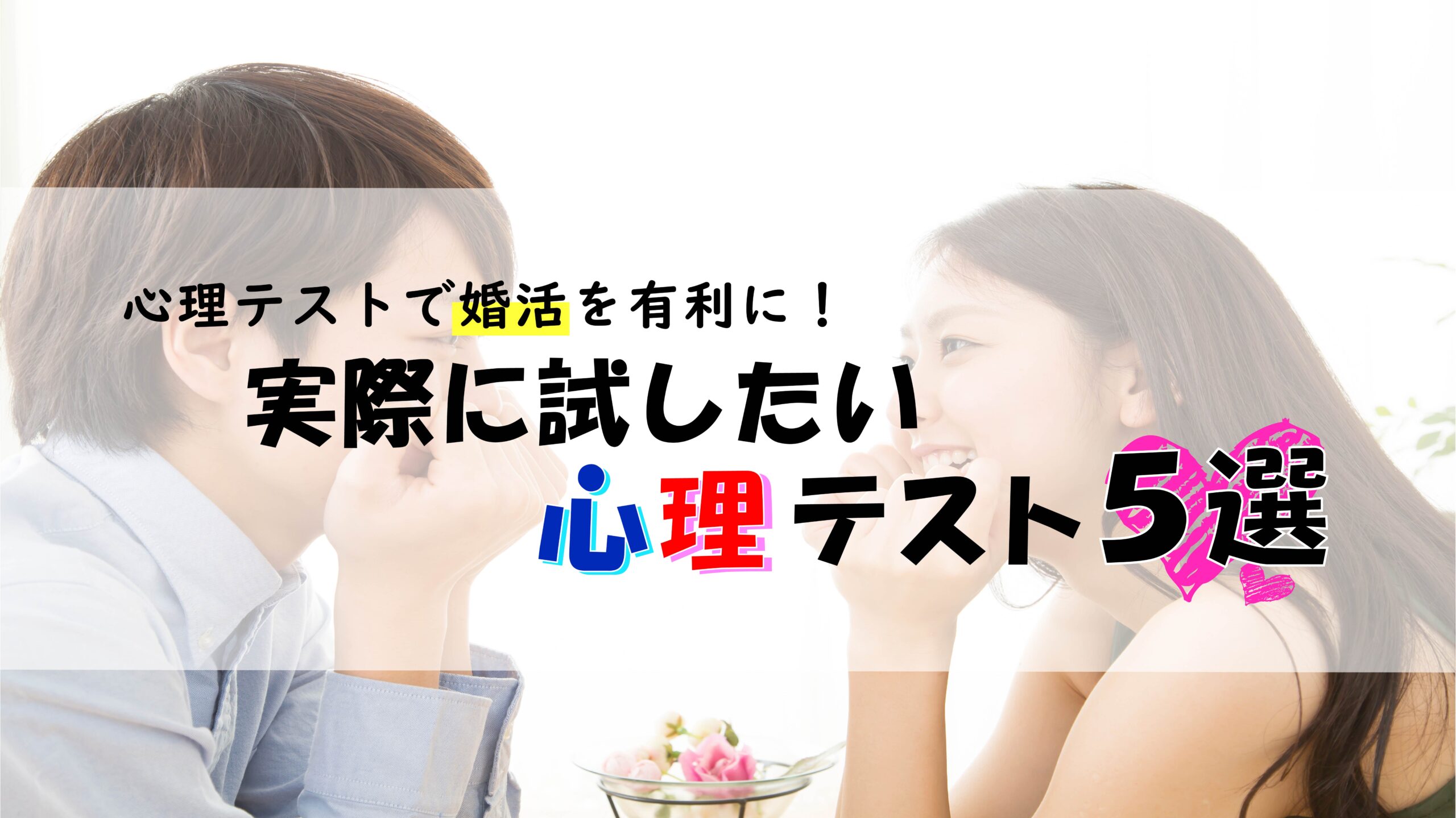 心理テストで婚活を有利に！実際に試したい心理テスト5選
