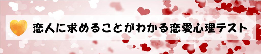 恋人に求めることがわかる恋愛心理テスト