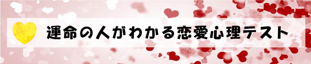運命の人がわかる恋愛心理テスト