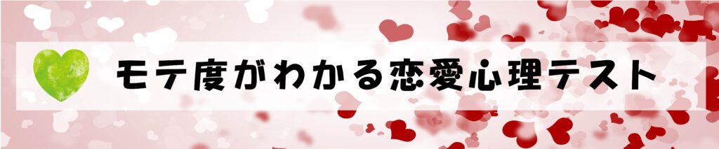 モテ度がわかる恋愛心理テスト