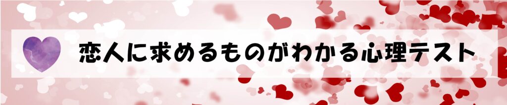 恋人に求めるものがわかる心理テスト