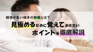 相性が良い相手の特徴とは？見極めるために覚えておきたいポイントを徹底解説