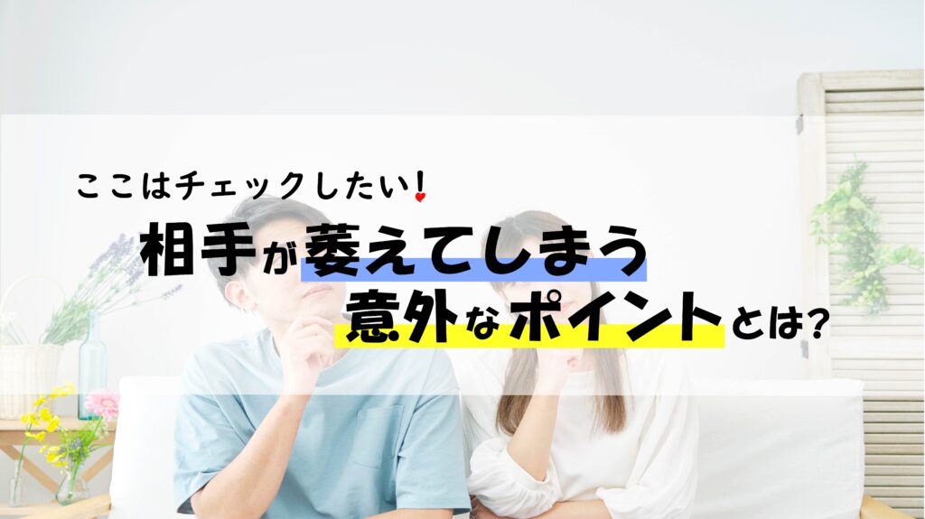 ここはチェックしたい!相手が萎えてしまう意外なポイントとは?
