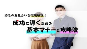 婚活のお見合いを徹底解説！成功に導くための基本マナーと攻略法