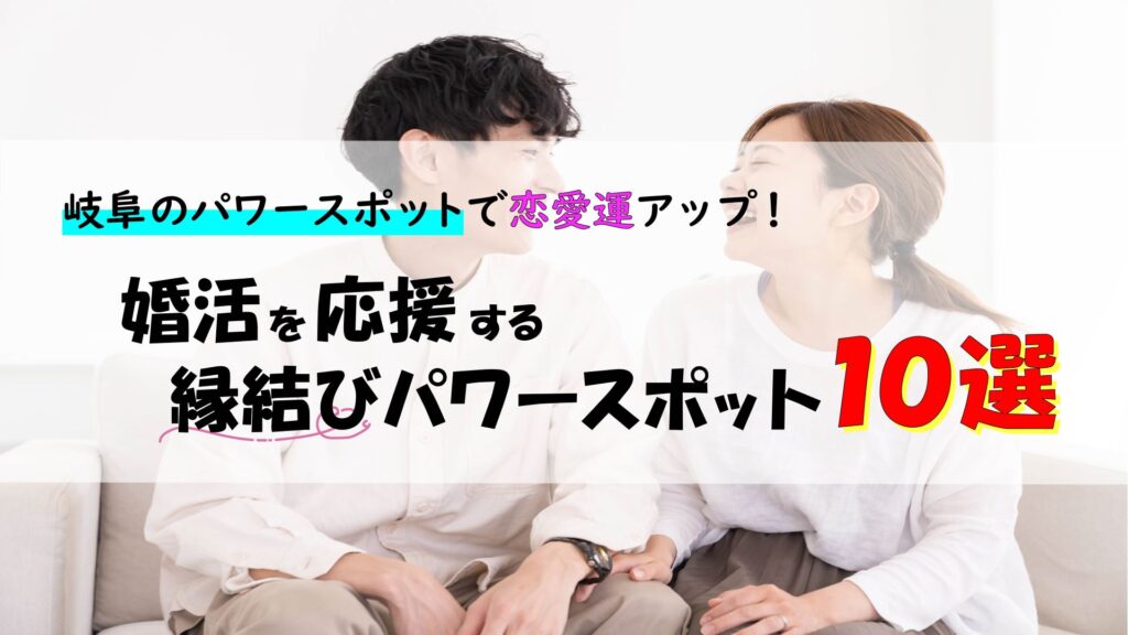 岐阜のパワースポットで恋愛運アップ！婚活を応援する縁結びパワースポット10選