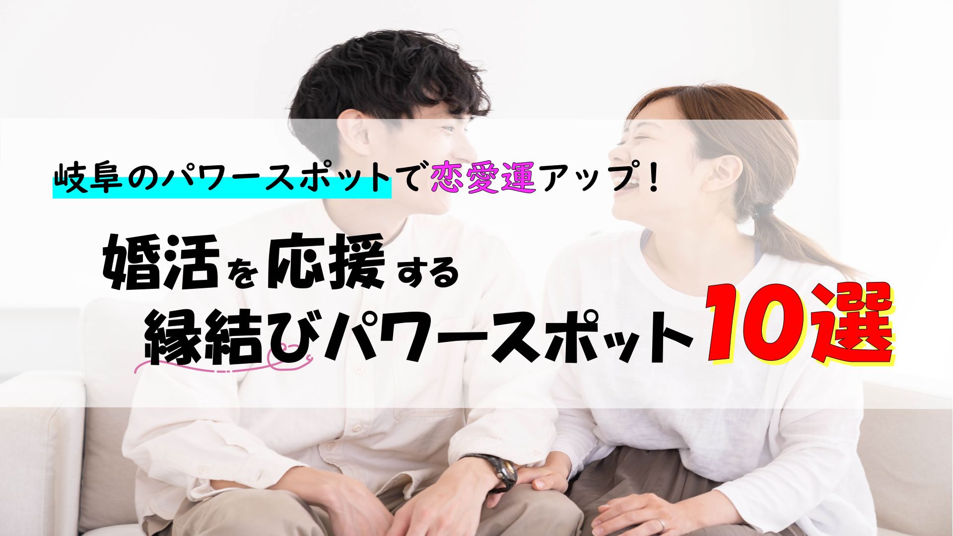 岐阜のパワースポットで恋愛運アップ！婚活を応援する縁結びパワースポット10選