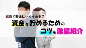 結婚で貯金はいくら必要？資金を貯めるためのコツを徹底紹介