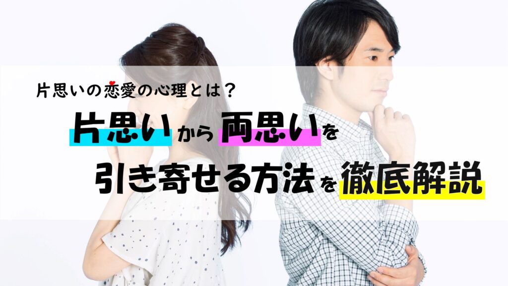片思いの恋愛の心理とは？片思いから両思いを引き寄せる方法を徹底解説