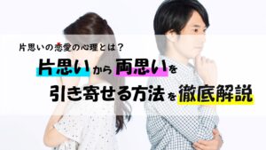 片思いの恋愛の心理とは？片思いから両思いを引き寄せる方法を徹底解説