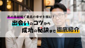年の差結婚で最高の幸せを掴む！出会いのコツから成功の秘訣まで徹底紹介