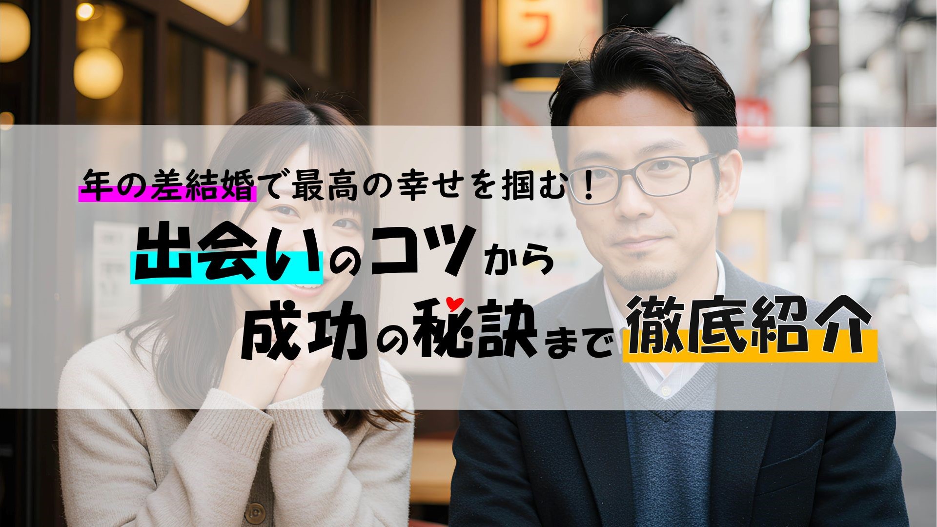年の差結婚で最高の幸せを掴む！出会いのコツから成功の秘訣まで徹底紹介