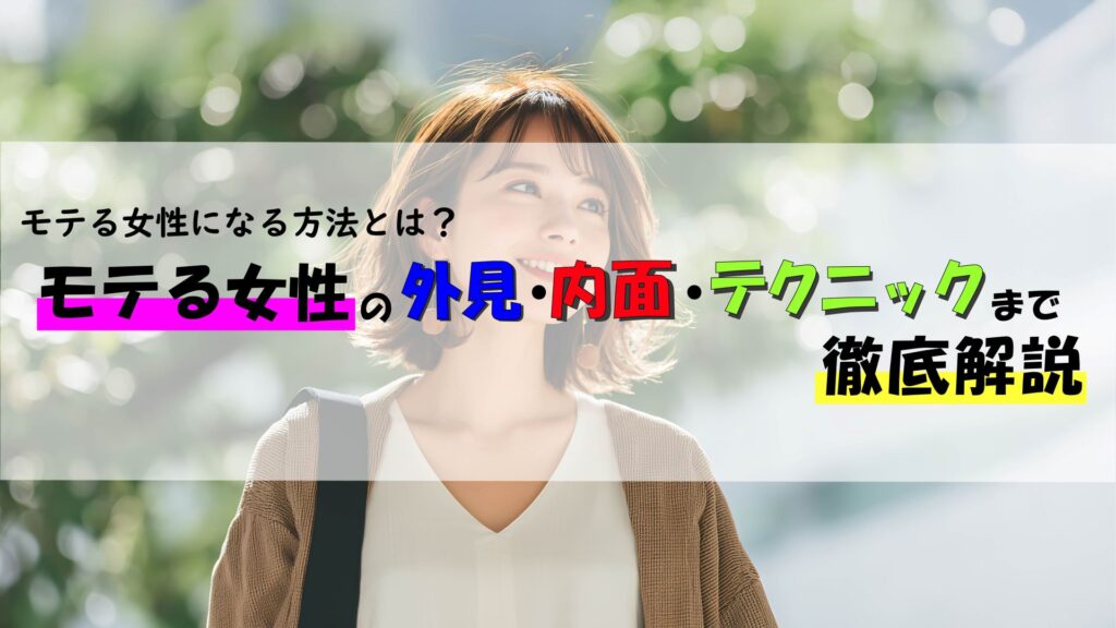 モテる女性になる方法とは?モテる女性の外見・内面・テクニックまで徹底解説
