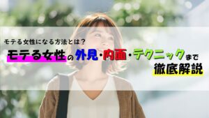 モテる女性になる方法とは？モテる女性の外見・内面・テクニックまで徹底解説