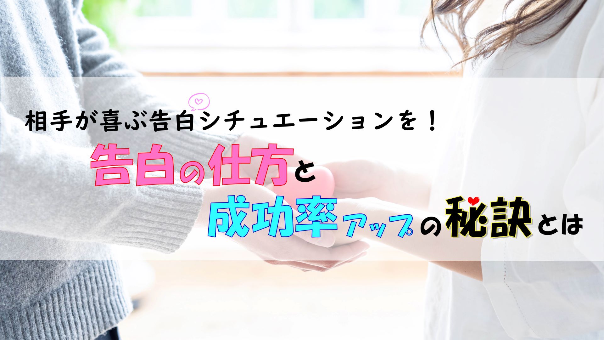 相手が喜ぶ告白シチュエーションを！告白の仕方と成功率アップの秘訣とは