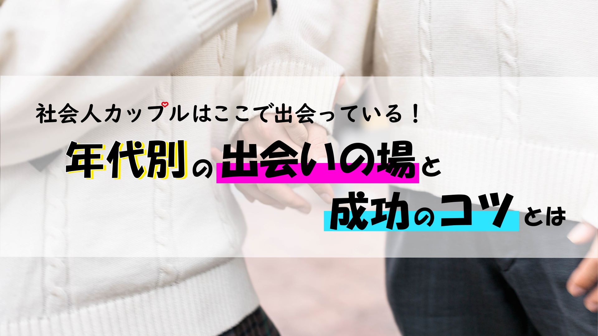 社会人カップルはここで出会っている！年代別の出会いの場と成功のコツとは