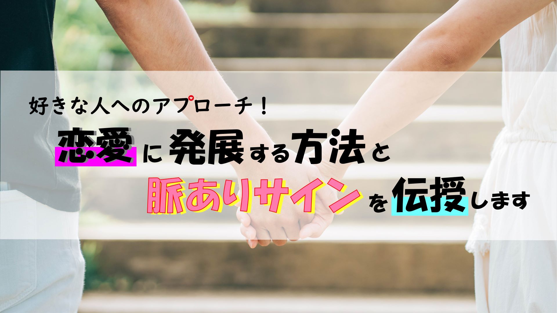 好きな人へのアプローチ！恋愛に発展する方法と脈ありサインを伝授します