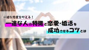 一途な恋愛を叶える！一途な人の特徴と恋愛・婚活を成功させるコツとは