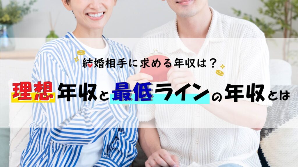 結婚相手に求める年収は？理想年収と最低ラインの年収とは