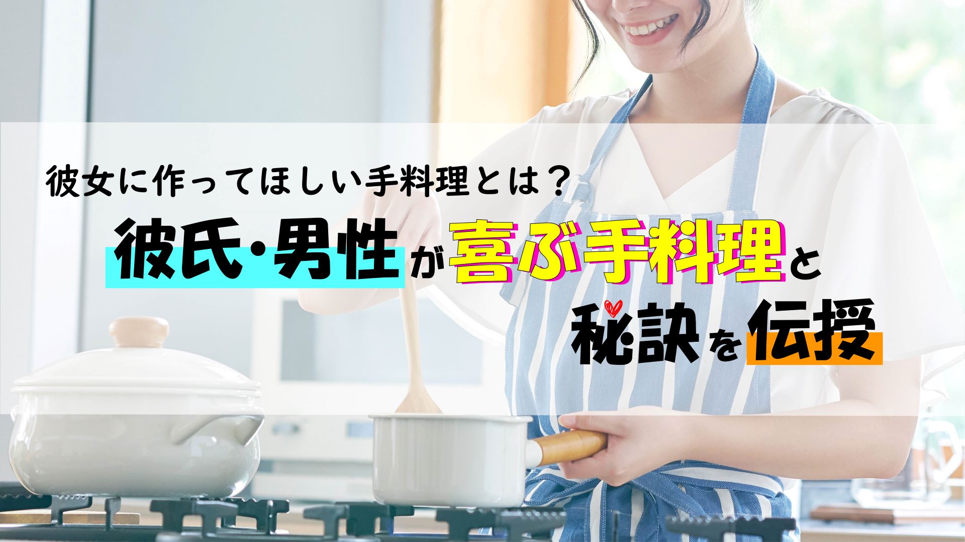 彼女に作ってほしい手料理とは？彼氏・男性が喜ぶ手料理と秘訣を伝授