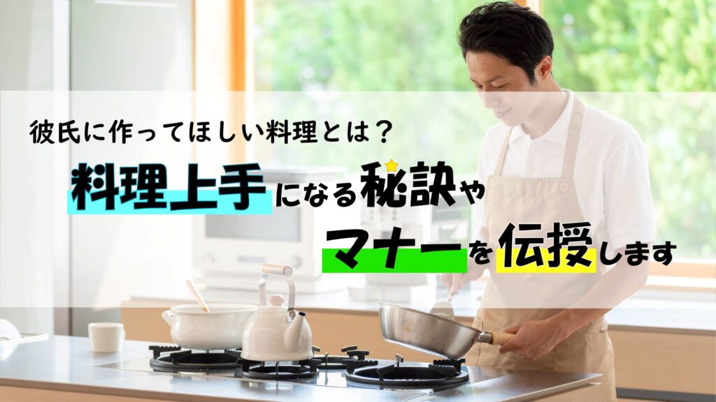 彼氏に作ってほしい料理とは？料理上手になる秘訣やマナーを伝授します