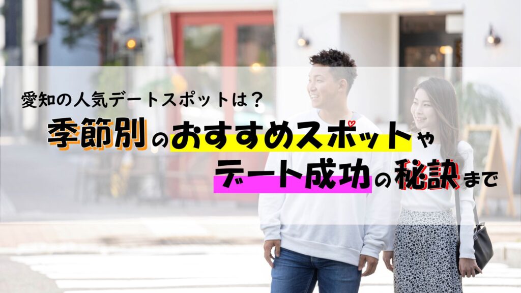 愛知のデートスポットは？季節別のおすすめスポットやデート成功の秘訣まで