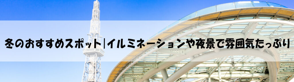 冬のおすすめスポット｜イルミネーションや夜景で雰囲気たっぷり