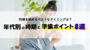 同棲を始めるベストなタイミングは?年代別の時期と準備ポイント8選