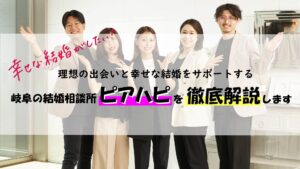 岐阜の結婚相談所ピアハピを徹底解説!理想の出会いと幸せな結婚をサポート