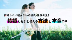 結婚したい彼女がいる彼氏・男性必見!結婚したいと伝える方法と本音とは