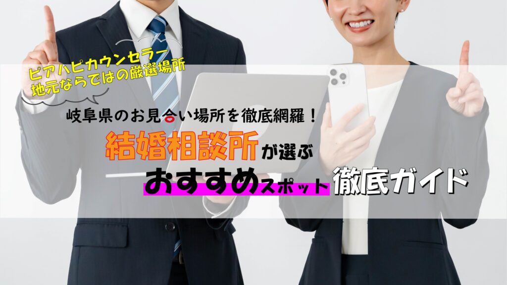 岐阜県のお見合い場所を徹底網羅！結婚相談所が選ぶおすすめスポット徹底ガイド